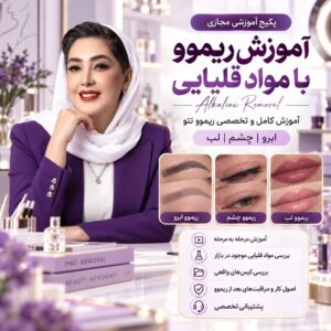 آموزش ریموو با مواد قلیایی آموزش ریموو با مواد قلیایی