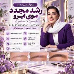 رشد مجدد ابرو و موی سر رشد مجدد ابرو و موی سر