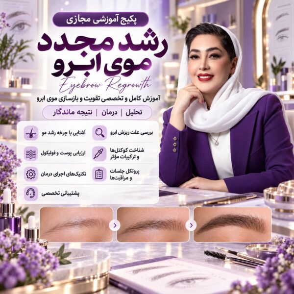 رشد مجدد ابرو و موی سر رشد مجدد ابرو و موی سر