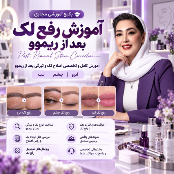 آموزش رفع لک بعد از ریموو آموزش رفع لک بعد از ریموو