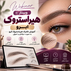 وبینار هیراستروک ابرو