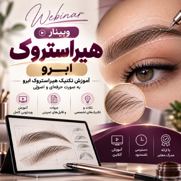 وبینار هیراستروک ابرو