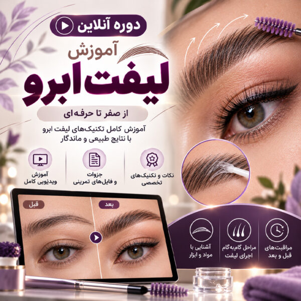 eyebrow-lift-training آموزش لیفت ابرو