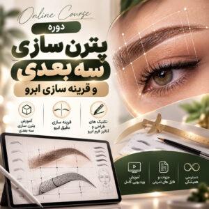 دوره پترن سازی سه بعدی و قرینه سازی