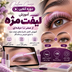 آموزش لیفت مژه
