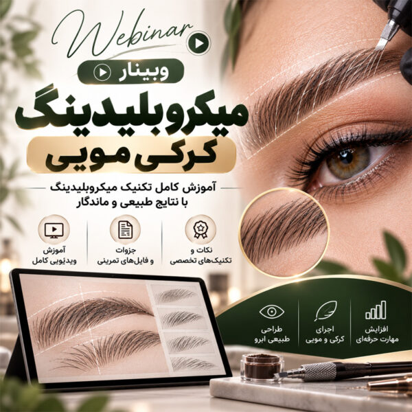 وبینار میکروبلیدینگ کرکی مویی