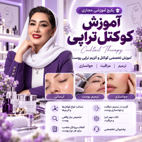 آموزش کوکتل تراپی | دوره تخصصی حرفهای سعیده نیکمهر در تهران آموزش کوکتل تراپی | دوره تخصصی حرفهای سعیده نیکمهر در تهران