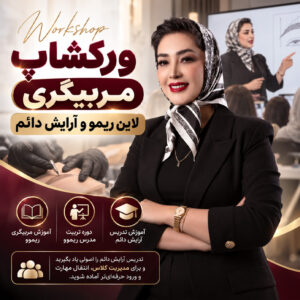 آموزش مربیگری ریموو و دوره تخصصی تربیت مدرس سعیده نیکمهر آموزش مربیگری ریموو و دوره تخصصی تربیت مدرس سعیده نیکمهر