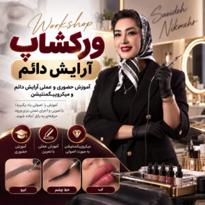 آموزش حضوری آرایش دائم و اجرای عملی تکنیکهای میکروپیگمنتیشن آموزش حضوری آرایش دائم و اجرای عملی تکنیکهای میکروپیگمنتیشن